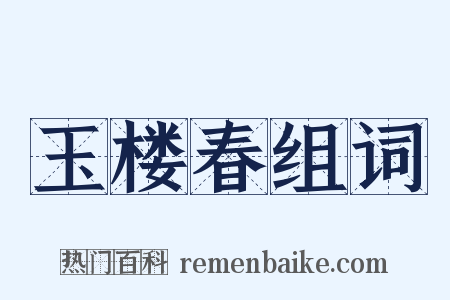 玉楼春组词是什么意思的图片